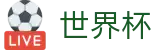 2026世界杯推荐官方网站 | 激情·团结·荣耀